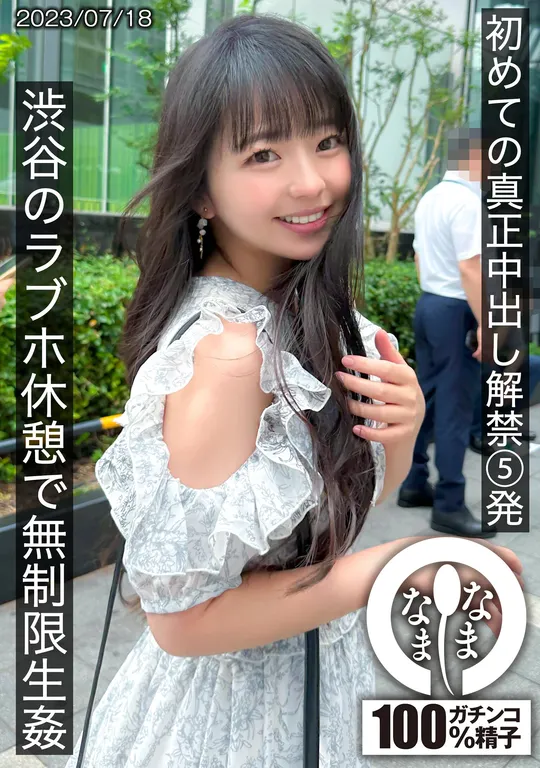 泉りおん 初めての真正中出し解禁5発 渋谷のラブホ休憩で無制限生姦 パッケージ AVレビュー画像