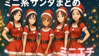 ミニ系女優サンタコスプレAV厳選まとめ 低身長美女の激エロクリスマス作品 レビュー画像