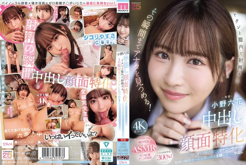 小野六花 中出し顔面特化 ドクンと膣内で射精するその瞬間までアナタを見つめる！ 甘く優しく時に冷たくオナニーサポート射精の瞬間ぜ～んぶ見つめる主観おま○こ中出し パッケージ AVレビュー画像